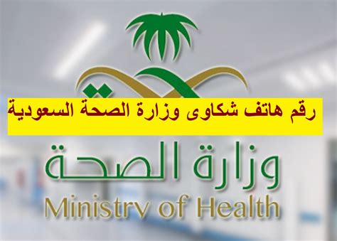 رقم وزارة الصحة جدة